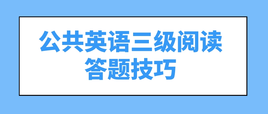 公共英语三级阅读答题技巧(图1)