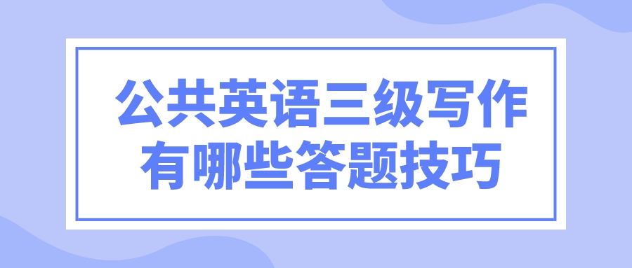 公共英语三级写作有哪些答题技巧(图1)