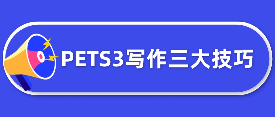 PETS3写作三大技巧(图1)