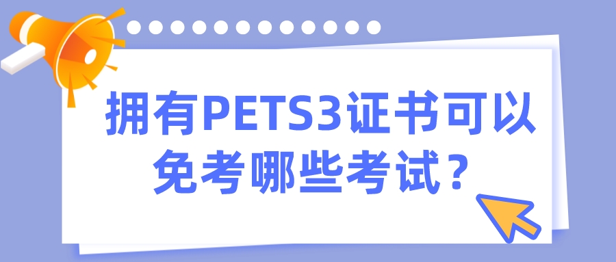 拥有PETS3证书可以免考哪些考试？