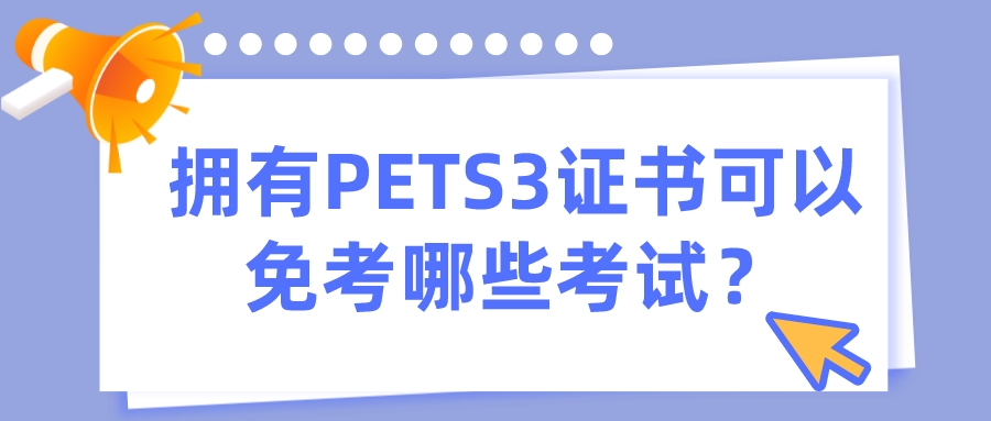 拥有PETS3证书可以免考哪些考试？(图1)