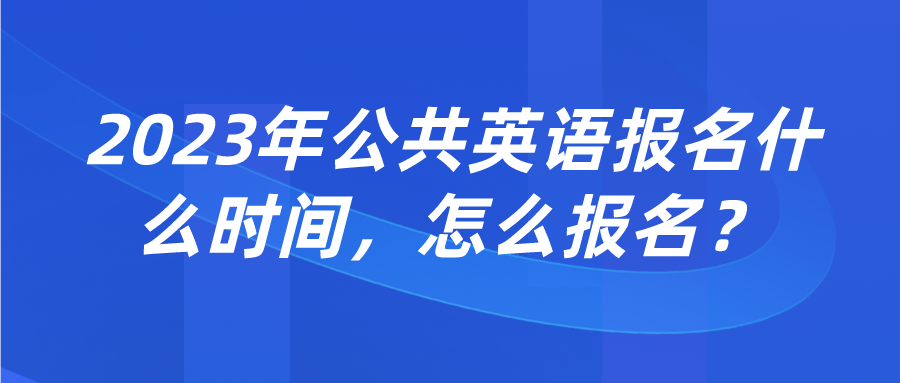 2023年公共英语报名什么时间，怎么报名？(图1)