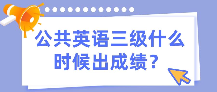 公共英语三级什么时候出成绩？(图1)