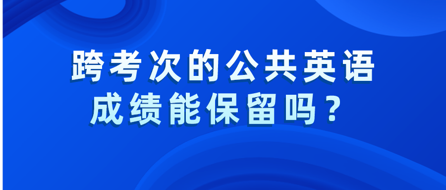 跨考次的公共英语成绩能保留吗？(图1)