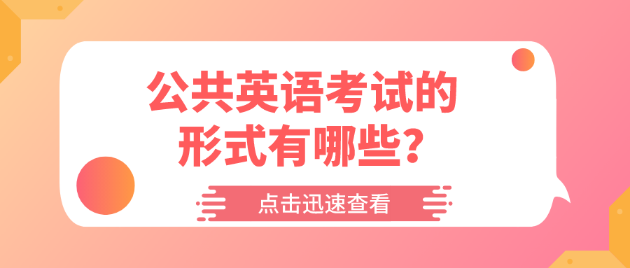 公共英语考试的形式有哪些？(图1)