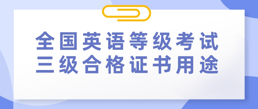 全国英语等级考试三级合格证书用途(图1)