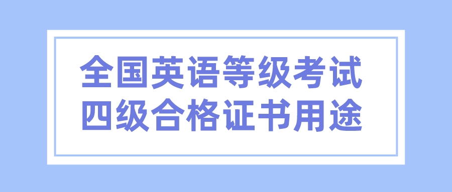 全国英语等级考试四级合格证书用途(图1)