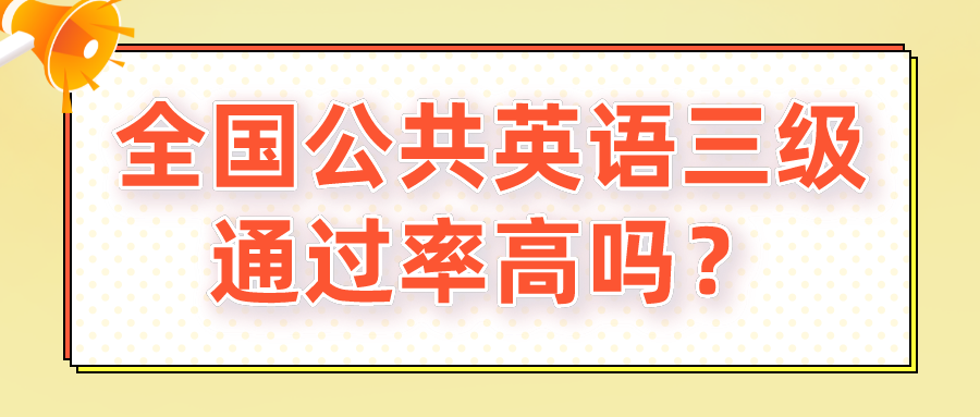 全国公共英语三级通过率高吗？(图1)