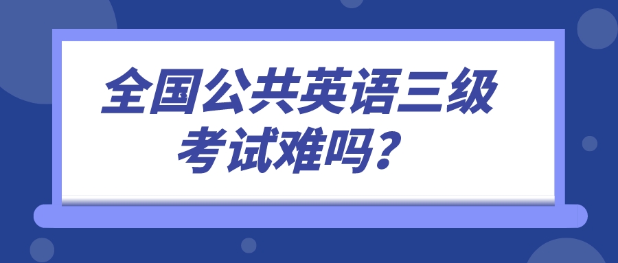 全国公共英语三级考试难吗？(图1)