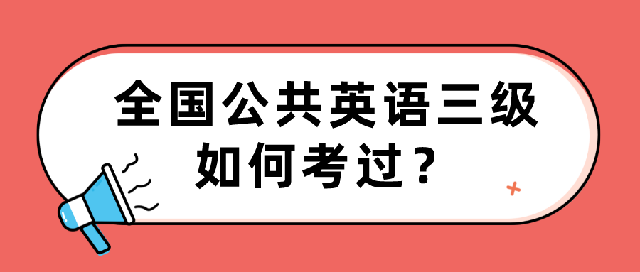 全国公共英语三级如何考过？(图1)