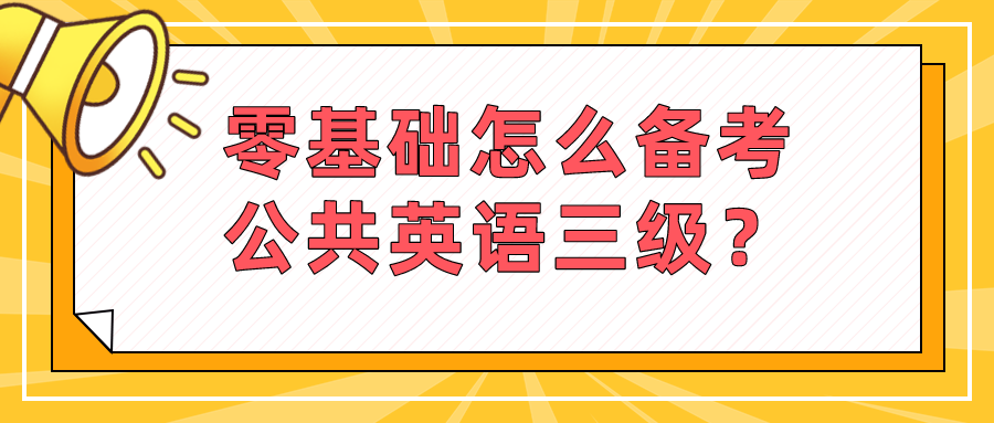 零基础怎么备考公共英语三级？(图1)