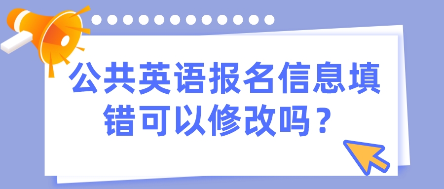 公共英语报名信息填错可以修改吗？(图1)