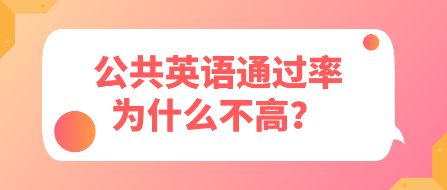 公共英语通过率为什么不高？(图1)