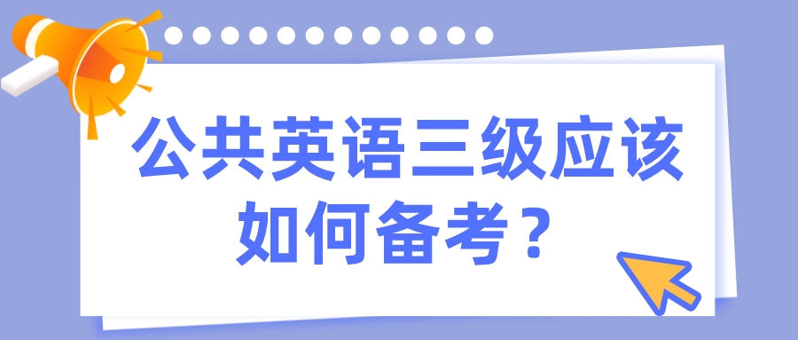 公共英语三级应该如何备考？(图1)