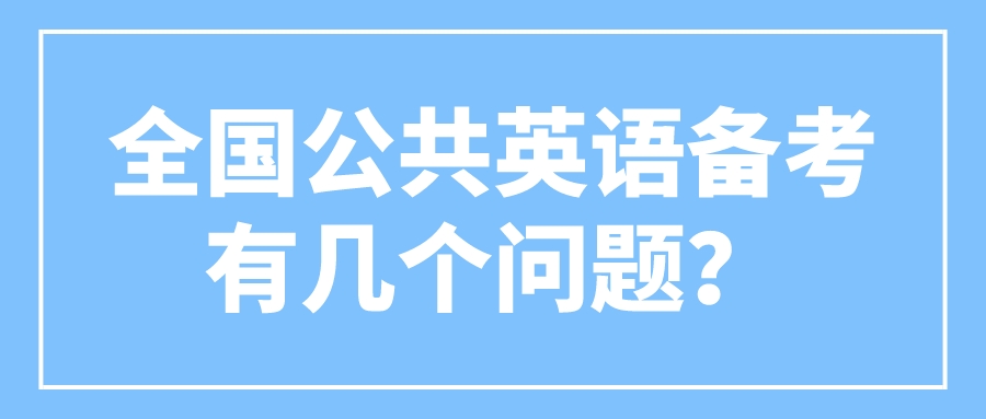 全国公共英语备考有几个问题？(图1)