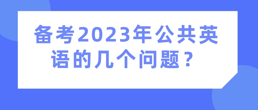 备考2023年公共英语的几个问题？(图1)