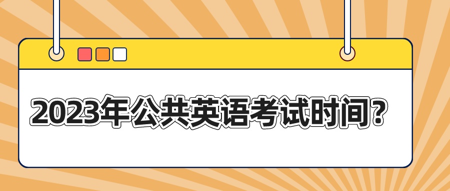 2023年公共英语考试时间？(图1)