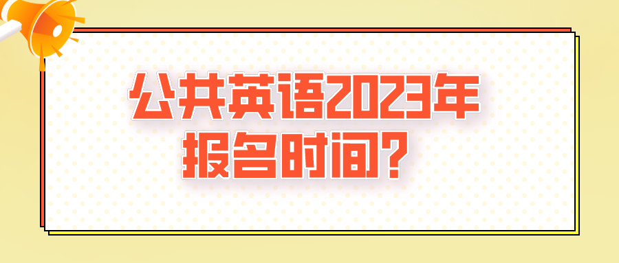 公共英语2023年报名时间？(图1)