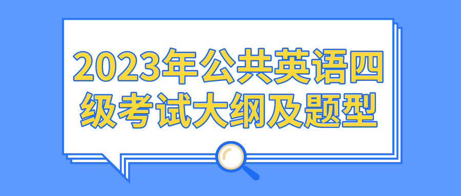 2023年公共英语四级考试大纲及题型(图1)