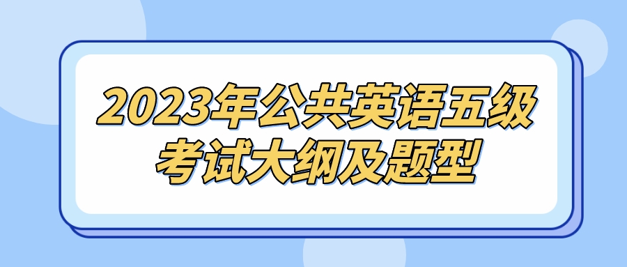 2023年公共英语五级考试大纲及题型(图1)