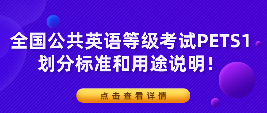 全国公共英语等级考试PETS1划分标准和用途说明！(图1)