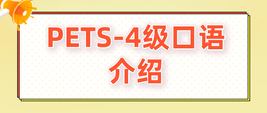 PETS-4级口语介绍(图1)