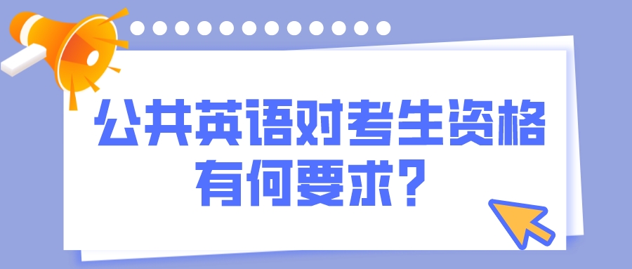 公共英语对考生资格有何要求？(图1)