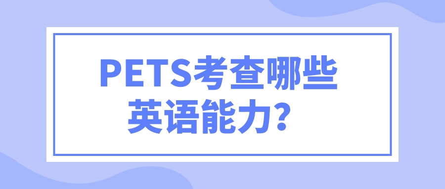 PETS考查哪些英语能力？(图1)