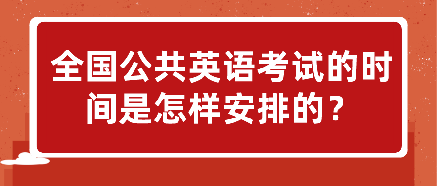 全国公共英语考试的时间是怎样安排的？(图1)