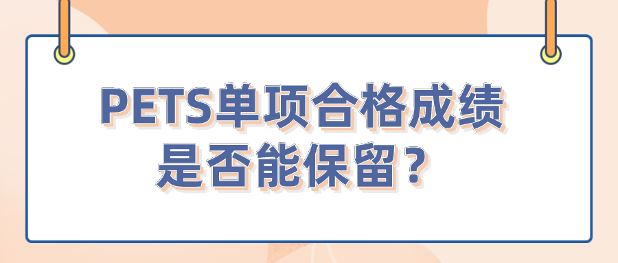 PETS单项合格成绩是否能保留？(图1)