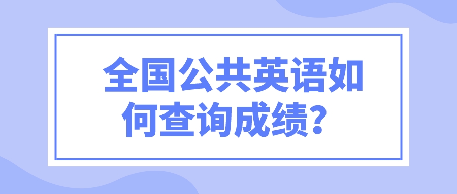 全国公共英语如何查询成绩？(图1)