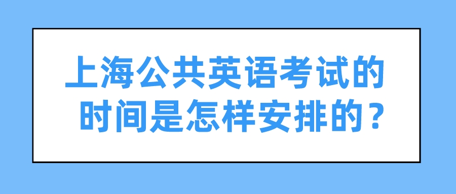 上海公共英语考试的时间是怎样安排的？(图1)