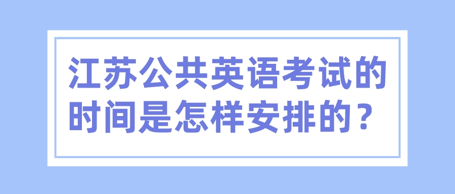 江苏公共英语考试的时间是怎样安排的？(图1)