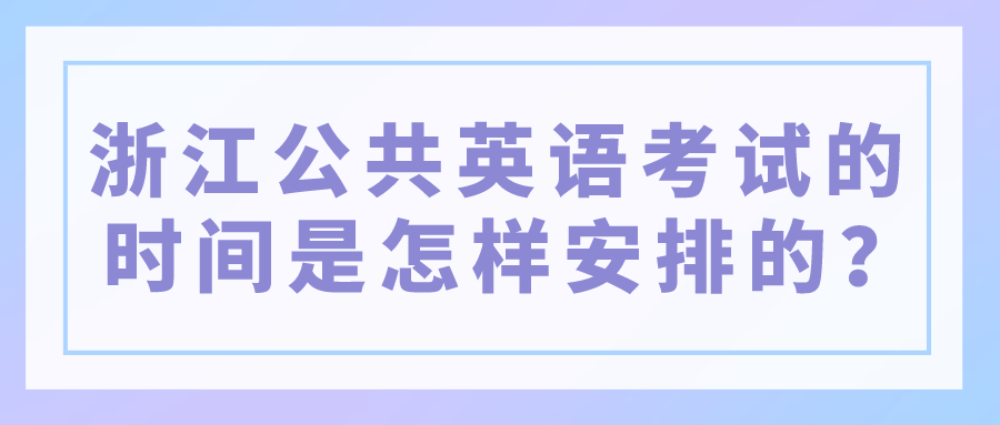 浙江公共英语考试的时间是怎样安排的？(图1)