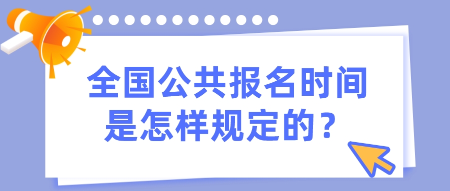 全国公共报名时间是怎样规定的？(图1)