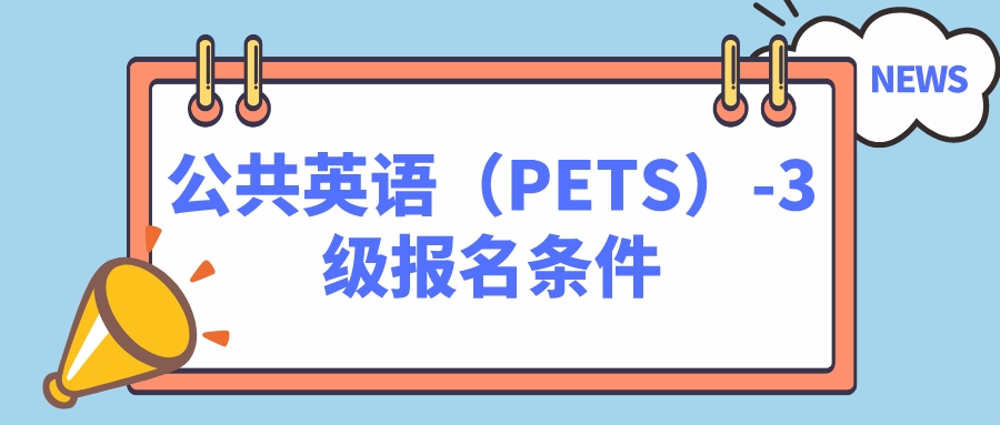 公共英语（PETS）-3级报名条件(图1)