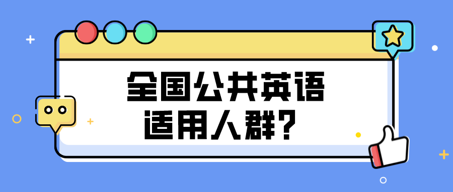 全国公共英语适用人群？(图1)