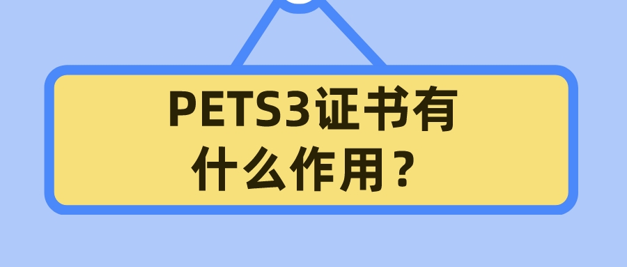 PETS3证书有什么作用？