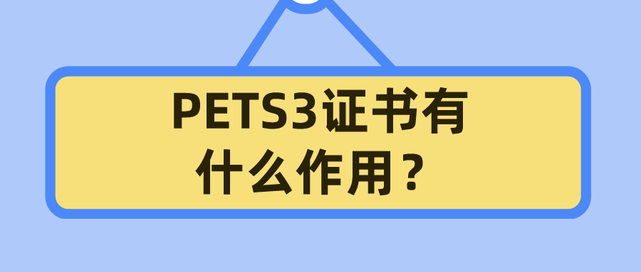 PETS3证书有什么作用？(图1)