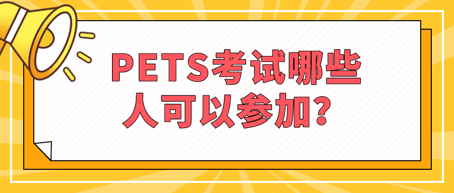 PETS考试 哪些人可以参加？(图1)