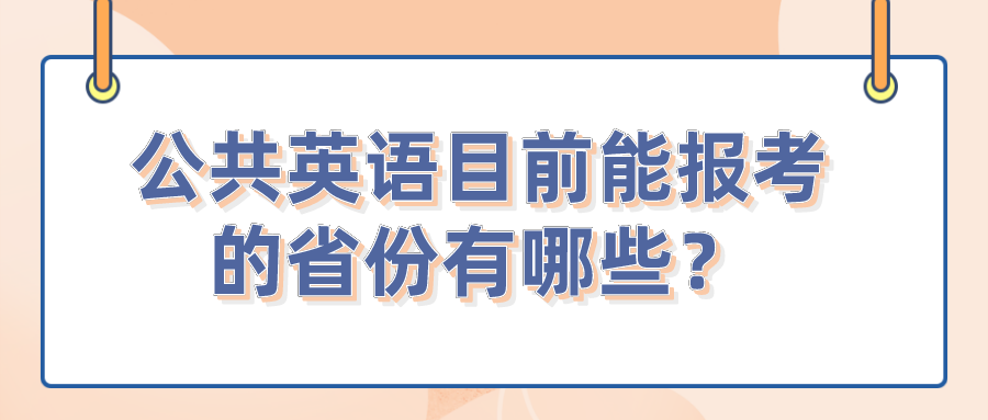 公共英语目前能报考的省份有哪些？(图1)