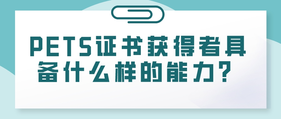 PETS证书获得者具备什么样的能力？(图1)