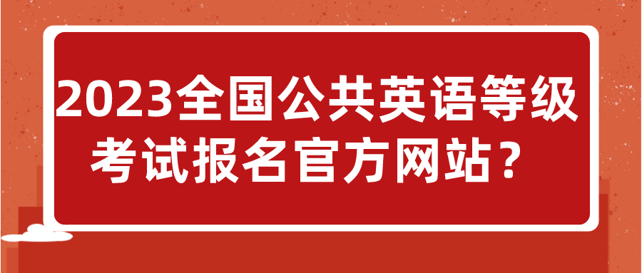 2023全国公共英语等级考试报名官方网站？(图1)