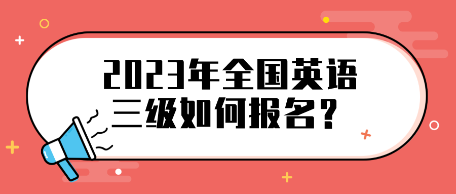 2023年全国英语三级如何报名？(图1)