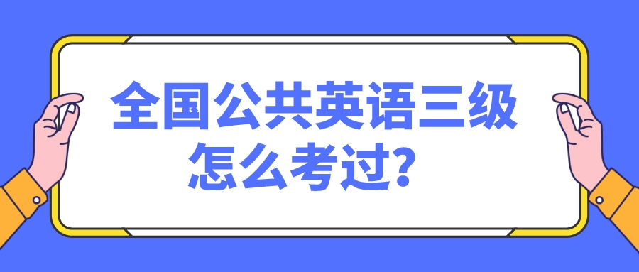 全国公共英语三级怎么考过？(图1)