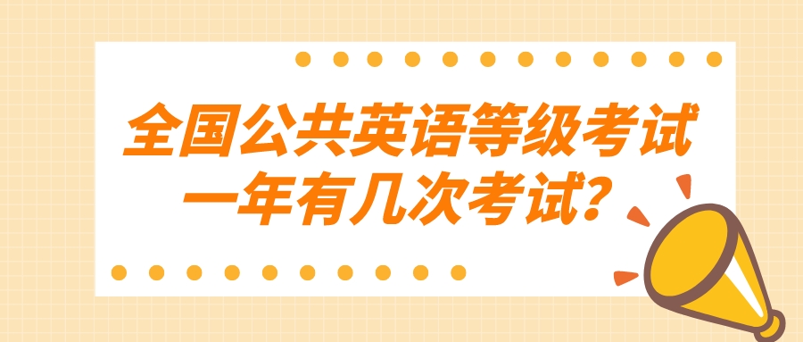 全国公共英语等级考试一年有几次考试？(图1)