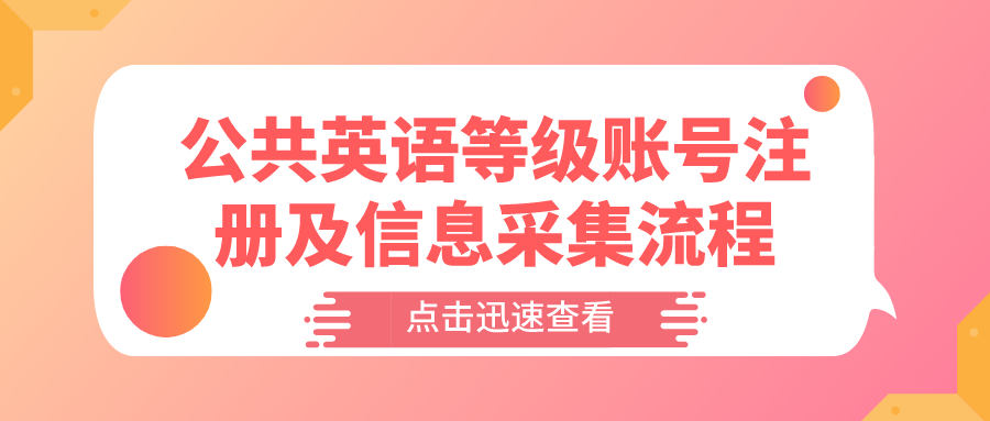 公共英语等级账号注册及信息采集流程(图1)