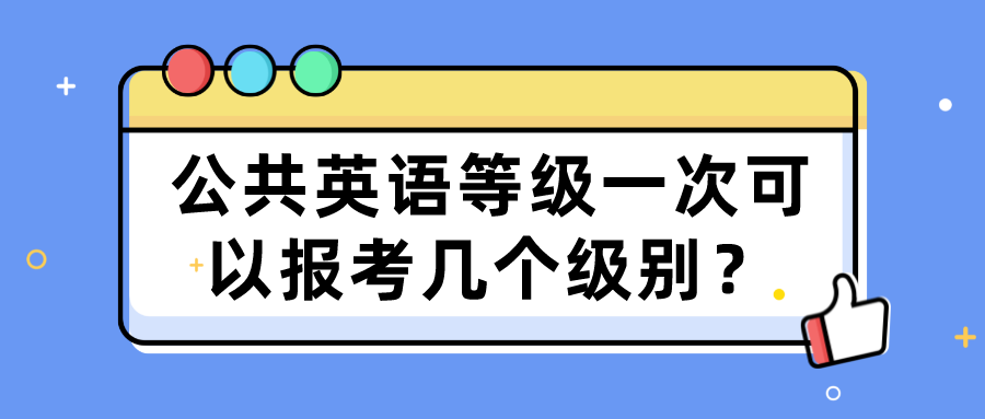 公共英语等级一次可以报考几个级别？(图1)