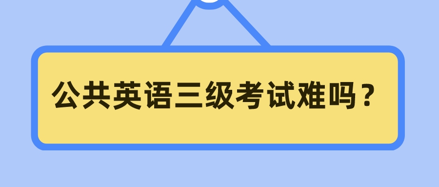 公共英语三级考试难吗？(图1)