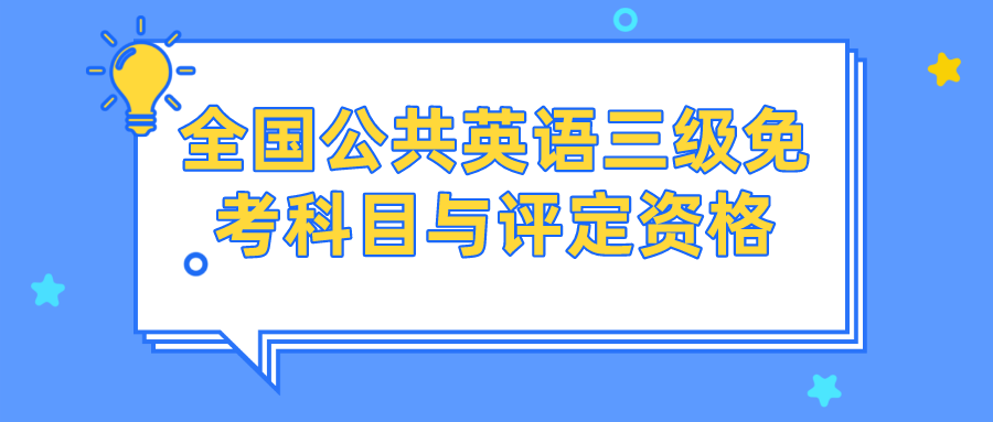 全国公共英语三级免考科目与评定资格(图1)